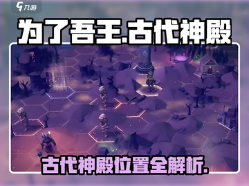 《为了吾王》古代神殿位置大公开！✨截图1