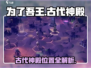 《为了吾王》古代神殿位置大公开！✨