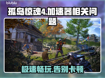 孤岛惊魂4⚡加速器必备下载地址💥截图1