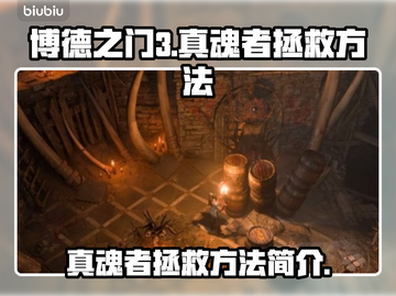 博德之门3🔥真魂者拯救方法大全！⚡截图1
