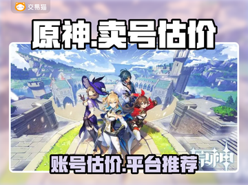 原神卖号估价💥原神账号价值大揭秘🔥截图1