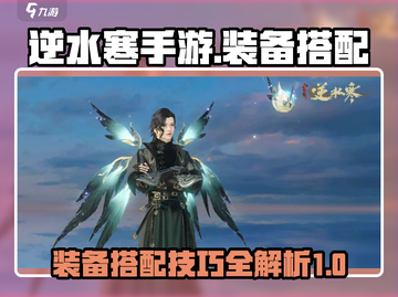 逆水寒手游装备搭配🔥助你战力飙升！截图1