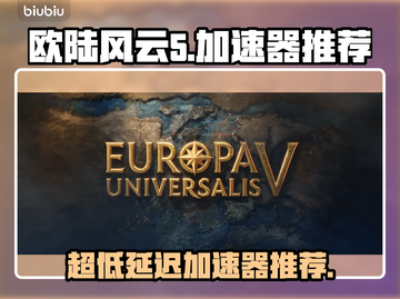 欧陆风云5加速器推荐🔥超低延迟畅玩🎉截图1