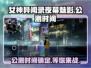 女神异闻录夜幕魅影🔥公测时间终于曝光！💥