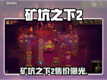 🎮《矿坑之下2》售价大揭秘！截图1