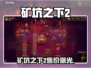 🎮《矿坑之下2》售价大揭秘！