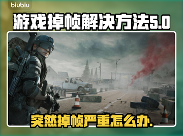 游戏掉帧？这些问题可能是罪魁祸首！💥🔥截图1