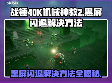 战锤40K机械神教2黑屏闪退？❌解决方案来了！🎮截图1