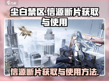 尘白禁区🔥信源断片获取与使用终极攻略！截图1