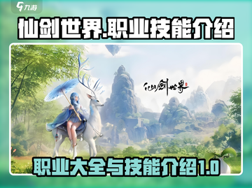 仙剑世界手游🔥全职业揭秘与技能详解！截图1
