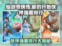 仙剑奇侠传：伙伴强度大揭秘，必选C位🔥🔥
