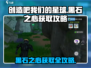 创造吧我们的星球🔥黑石之心获取攻略来了！