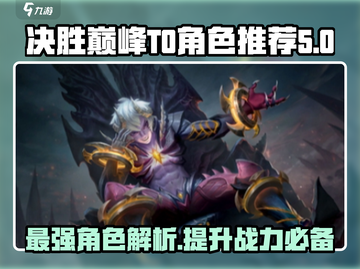 决胜巅峰🔥T0角色大起底，这些强势英雄必玩！🎮截图1