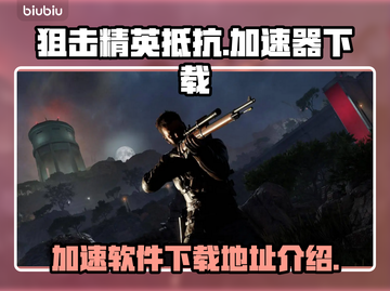 狙击精英加速器下载💡《狙击精英》流畅玩截图1