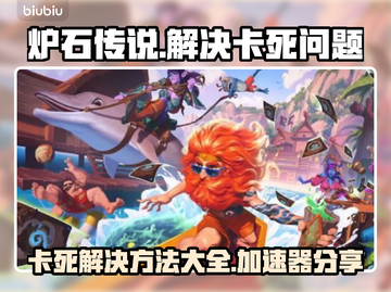 炉石传说卡死？加速器下载秘籍🔥🚀截图1