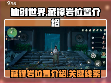仙剑世界🔥藏锋岩在哪？秘境位置大揭秘！截图1