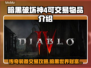 暗黑破坏神4：传奇装备居然可以交易！🔥