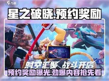 星之破晓💥预约奖励大曝光！🎁截图1