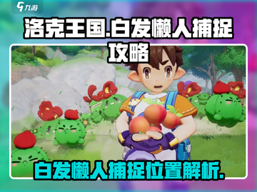 洛克王国手游🔥白发懒人抓取全攻略📍截图1