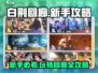 白荆回廊🔥新手必看！玩转游戏全攻略🎉