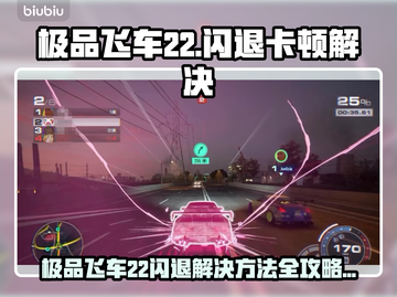 🔥《极品飞车22闪退？1招秒解决！》🚨🎮截图1