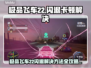 🔥《极品飞车22闪退？1招秒解决！》🚨🎮