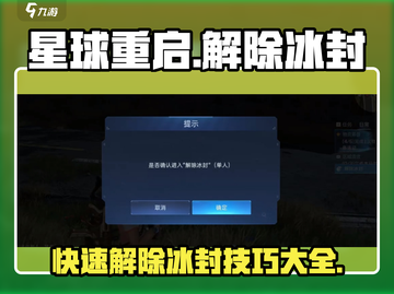 《星球重启》解除冰封秘籍🔥快人一步完成任务！🚀截图1