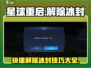 《星球重启》解除冰封秘籍🔥快人一步完成任务！🚀
