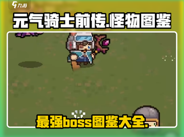 元气骑士前传🔥所有BOSS和怪物大揭秘！截图1