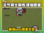 元气骑士前传🔥所有BOSS和怪物大揭秘！