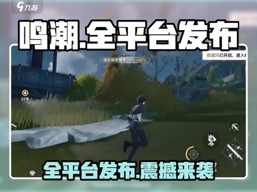 鸣潮🔥全平台上线！跨设备畅玩新体验🎉截图1