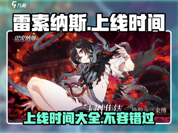 雷索纳斯上线时间🔥重磅来袭！游戏迷必看🎉截图1