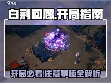 白荆回廊💥开局必看！这些注意事项让你轻松上手🎉截图1