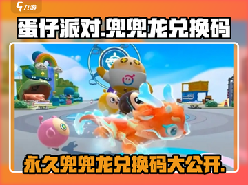 蛋仔派对兜兜龙永久兑换码大公开🎉截图1