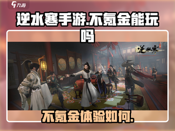 逆水寒手游⚡不氪金不充钱真的能玩吗？截图1
