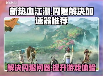 新热血江湖🔥闪退解决+加速器推荐✨截图1