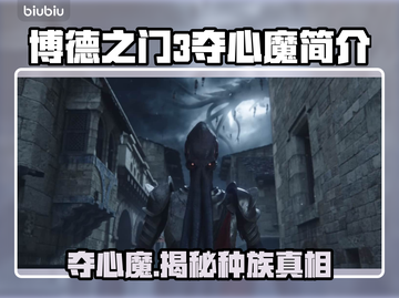 博德之门3：夺心魔🔥种族简介来啦！💥截图1