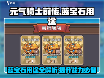 元气骑士前传🔥蓝宝石用途大揭秘💎截图1