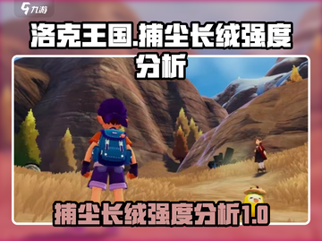 洛克王国🔥世界捕尘长绒强度分析，必看！截图1