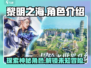 黎明之海🔥超全人物图鉴与角色介绍来啦！