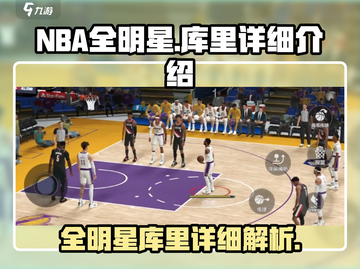 NBA全明星库里🔥游戏里到底多厉害？截图1