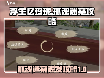 浮生忆玲珑：孤魂迷案触发攻略⚡🔥截图1