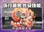 环行旅舍🔥角色长安技能大揭秘！💥