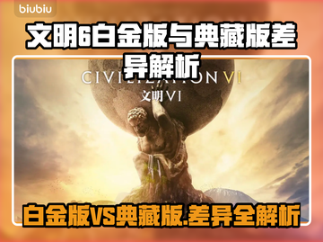 《文明6白金VS典藏！差了啥？💥》👑🎮截图1