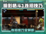 暗影格斗3🔥连招大全，高手进阶必看！