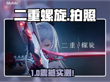 二重螺旋📸拍照截图神操作！💥截图1