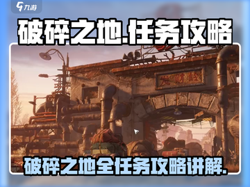 破碎之地🔥全任务攻略！支线任务详解🎮截图1
