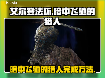 艾尔登法环🔥黑夜君临！暗中飞驰的猎人完成攻略✨截图1