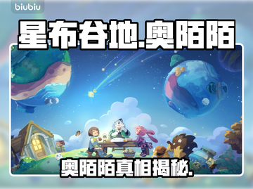 星布谷地惊现奥陌陌！👽截图1
