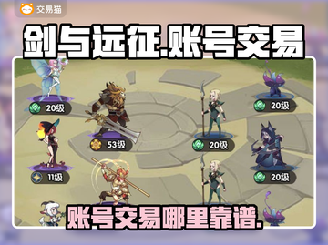 剑与远征账号交易🔥启程卖号超全攻略🎉截图1